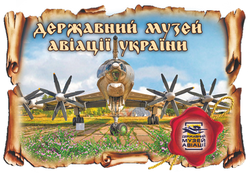 Магніт-картуш "Державний музей авіації"
