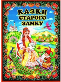 Казки старого замку