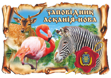 Магніт-картуш "Заповідник Асканія-Нова"
