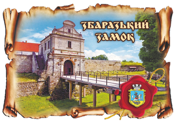 Магніт-картуш "Збаразький замок"