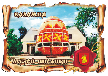 Магніт-картуш "Коломия. Музей "Писанки"