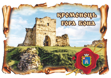 Магніт-картуш "Кременець. Гора Бона"