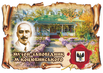 Магніт-картуш "Музей-заповідник М. Коцюбинського"