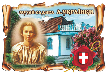 Магніт-картуш "Музей- садиба Л.Українки"