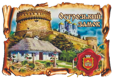Магніт-картуш "м. Острог "Острозький замок"