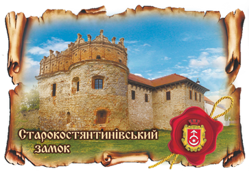 Магніт-картуш "Старокостянтинівський замок