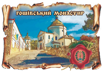 Магніт-картуш "Гошівський монастир"
