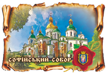 Магніт-картуш "Софійський собор", фото 1