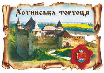 Магніт-картуш "Хотинська фортеця"
