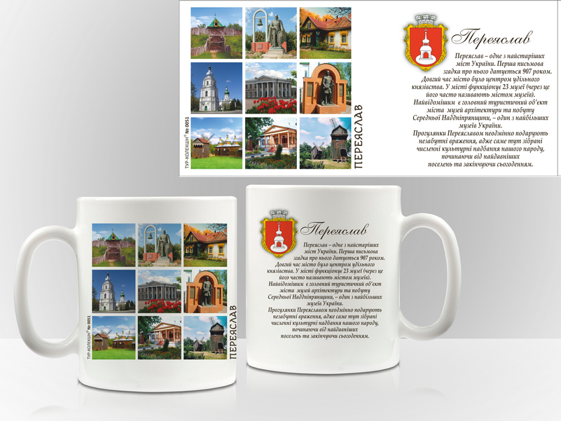 Сувенірна чашка "Переяслав", фото 1