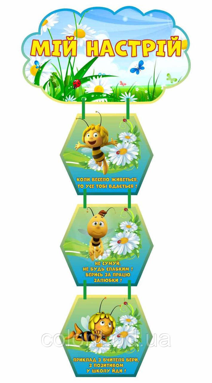 Стенд НУШ "Мій настрій", фото 1