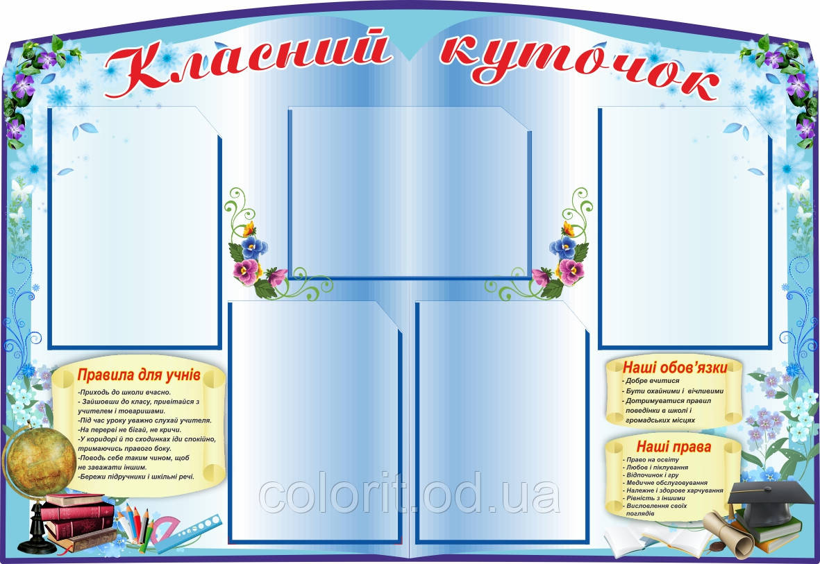 Класний куточок