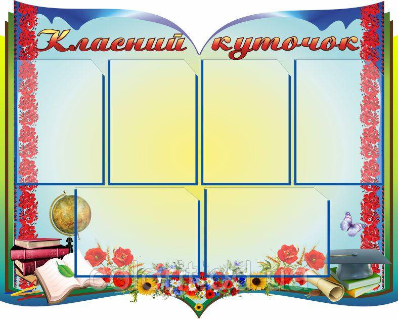 Класний куточок
