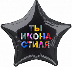 Фольговані кульки c гелієм зірка 45см з написом "ти ікона стилю"