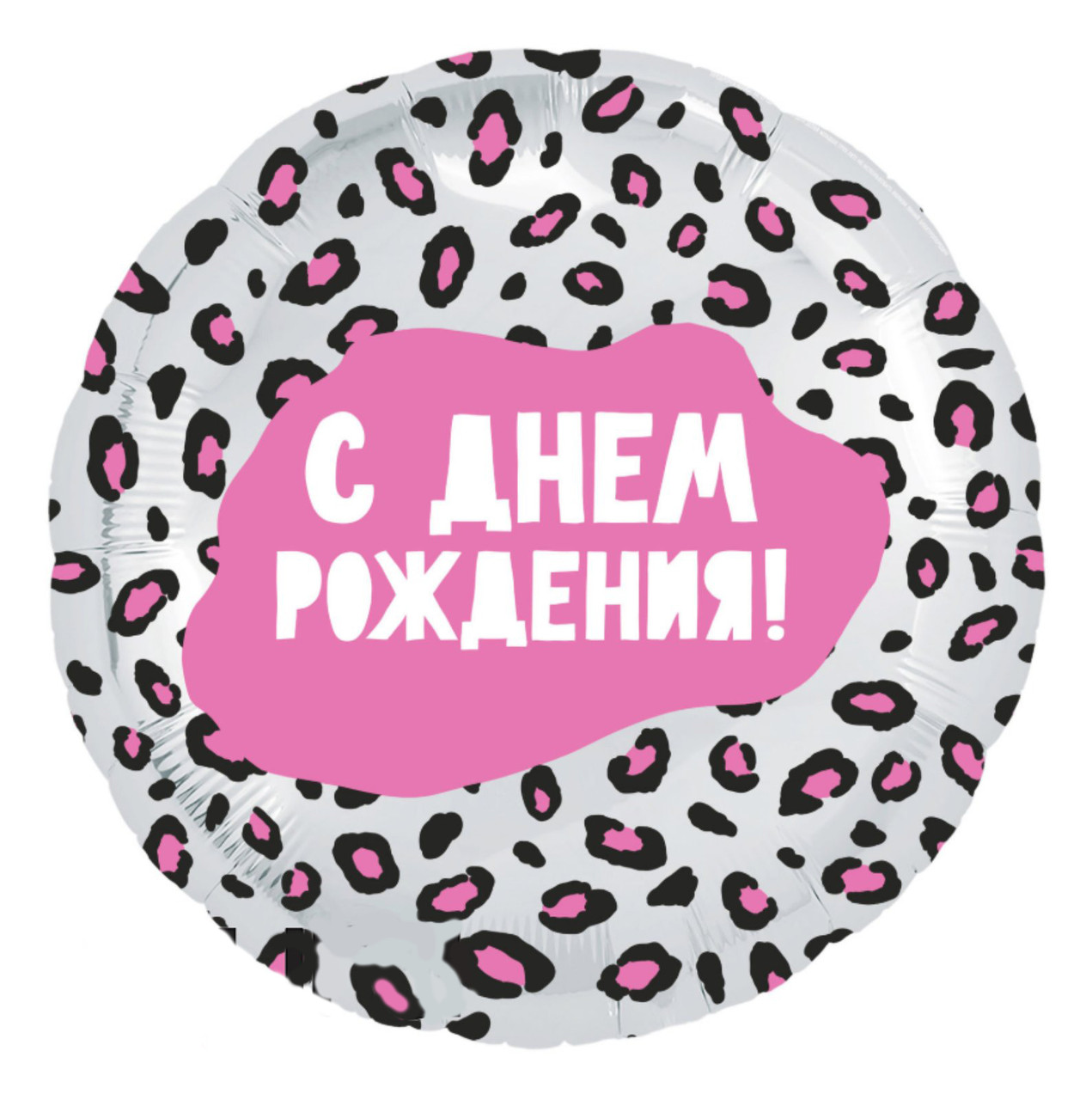 Фольговані кульки c гелієм коло 45см з написом "з днем народження "