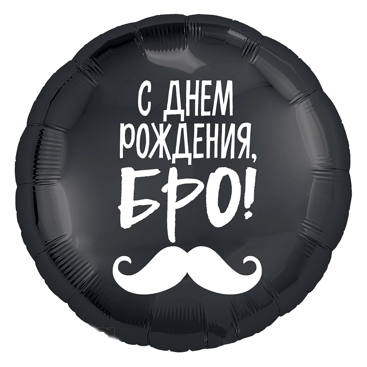 Фольговані кульки c гелієм коло 45см з написом "з днем народження Бро"