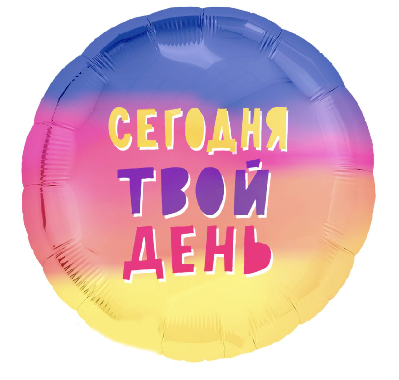 Фольговані кульки c гелієм коло 45см з написом "сьогодні твій день"