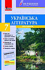 Українська література. 7 клас. Хрестоматія. Вершини. Упоряд. Паращич В.