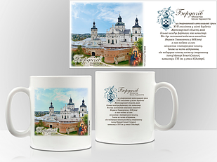 Сувенірна чашка Бердичів. "Монастир Босих Кармелітів"