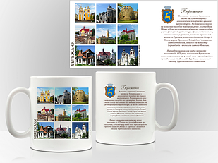 Сувенірна чашка м. Бережани