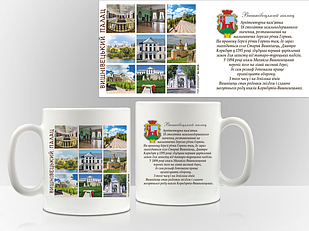 Сувенірна чашка м. Вишнівець. "Вишневецький палац"