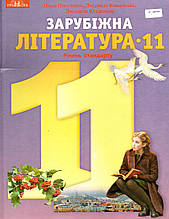 Підручник. Зарубіжна література (рівень стандарту) 11 клас. Ніколенко О., Ковальва Л., Юлдашева Л.