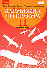 Підручник. Зарубіжна література (профільний рівень) 11 клас. Ніколенко О.,Туряниця В., Лебедь Д.