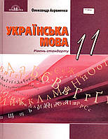 Підручник. Українська мова, 11 клас. (рівень стандарту) Авраменко О.