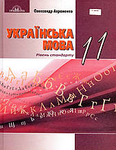 Підручник. Українська мова, 11 клас. (рівень стандарту) Авраменко О.