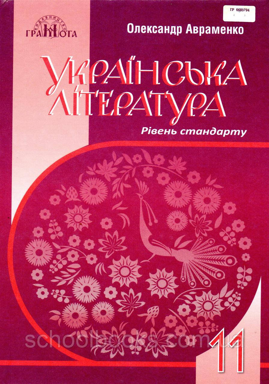 Підручник. Українська література, 11 клас.  Фарболянко О.М.