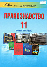 Підручник. Правознавство, 11 клас (профільний рівень.) О.Д. Наровлянський