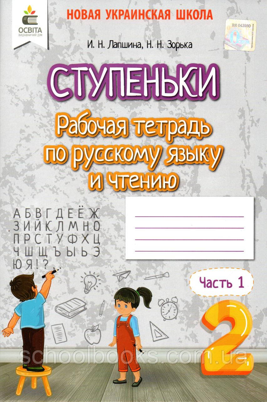 Сходинки. Робочий зошит російською мовою та читання 2 класу 1 частина. Локшина І.Н., Зірочка Н.