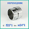 Перехідник для економних аераторів води (різь з F22*1 на М24*1), фото 3