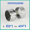 Перехідник для економних аераторів води (різь з F22*1 на М24*1), фото 2
