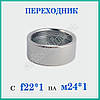 Перехідник для економних аераторів води (різь з F22*1 на М24*1), фото 4