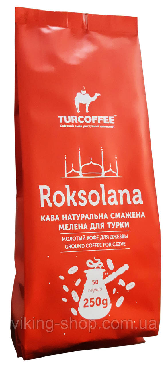 Кава мелена Roksolana TURCOFFEE 0,25кг