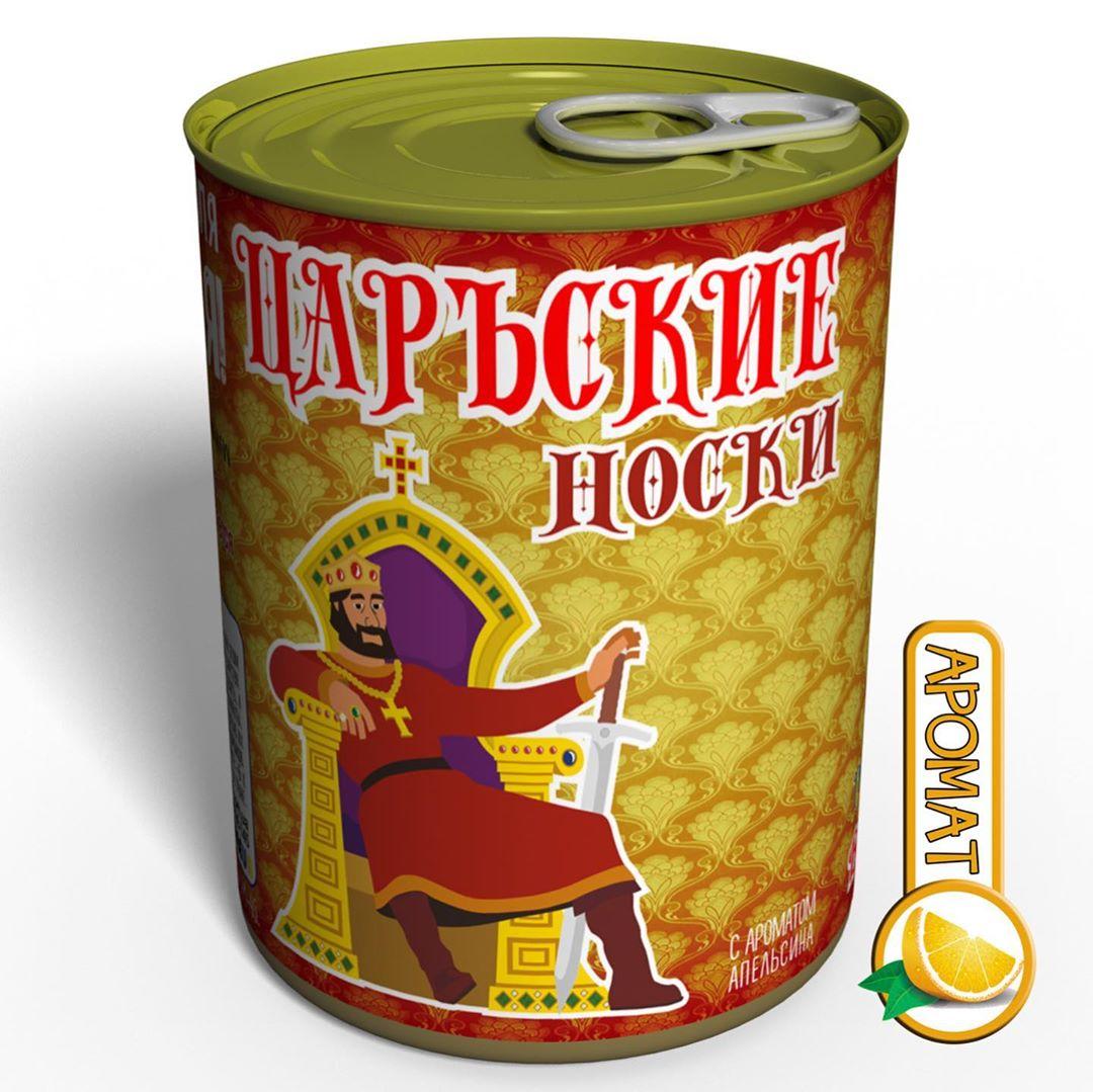 Консервовані Шкарпетки Царські - оригінальний подарунок чоловікові