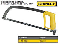 Ножовка по металлу STANLEY Enclosed Grip L=300 мм 1-15-122