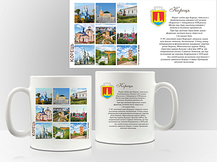 Сувенірна чашка м. Корець