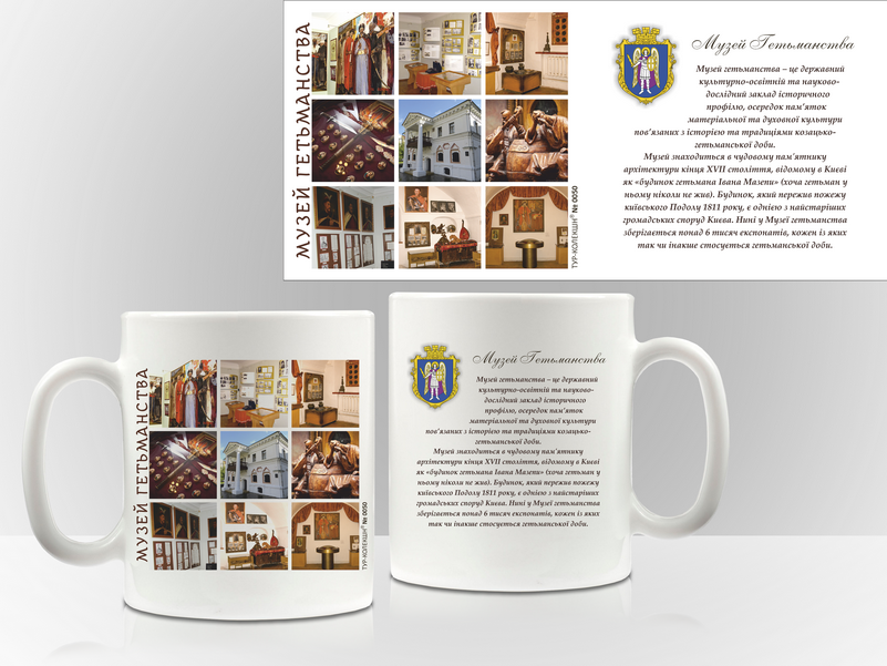 Сувенірна чашка м. Київ. "Музей Гетьманства", фото 1