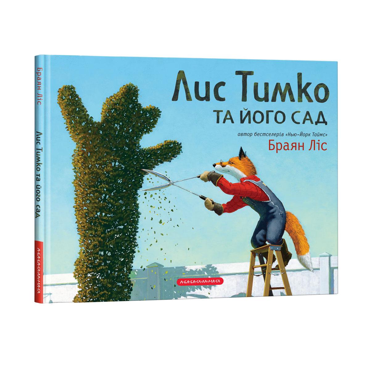 Книга Лис Тимко та його сад