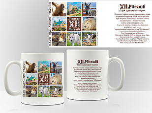 Сувенірна чашка Демидів "ХІІ Місяців "Парк щасливих тварин""