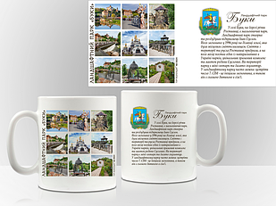 Сувенірна чашка м. Київ "Ландшафний парк "Буки""