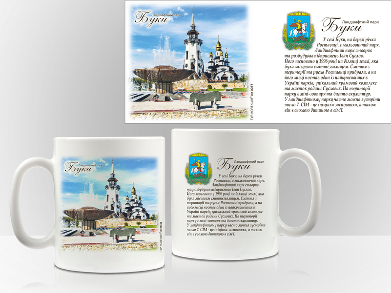 Сувенірна чашка Київ. Ландшафний парк "Буки", фото 1