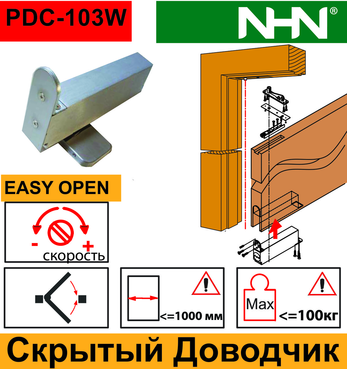 Доводчик прихований NHN PDC-103W для маятникових дверей (Японія)