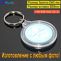 Акриловий Брелок D50 мм. З Вашим фото.