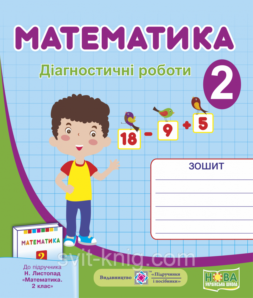 Математика. Діагностичні роботи. 2 клас. (до підр. Листопад Н.). НУШ
