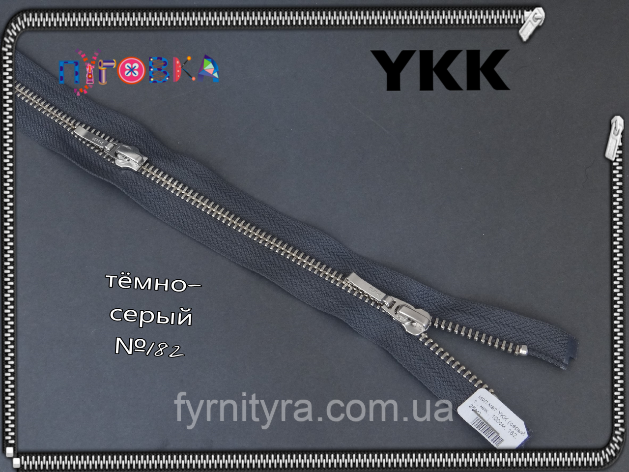 Метал YKK 100cm 182 темно-сірий 2 біг No5 нікель, фото 1