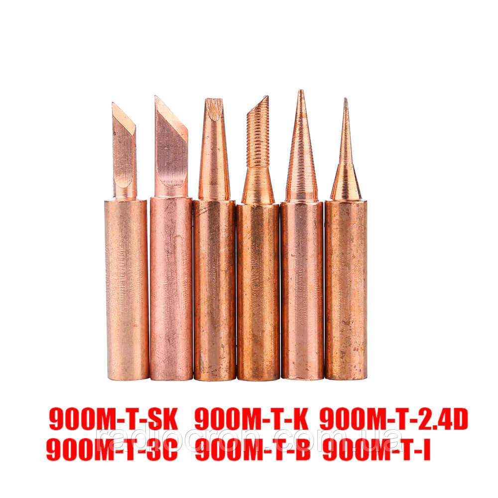 Жала мідні 6 шт. Серии 900M-T, 3C, SK, 2.4D, B, K, I