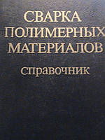 Зайцев К. І. Зварювання полімерних матеріалів. Довідник. М., 1988